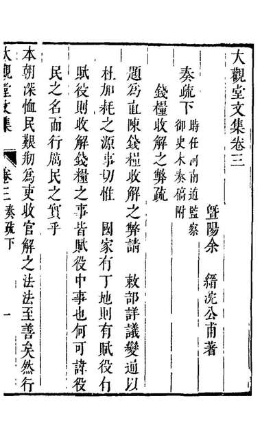 G126051_大观堂文集四_余縉撰.pdf