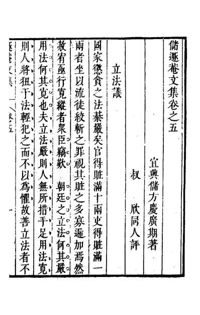 26165_储遯菴文集五_储方庆撰