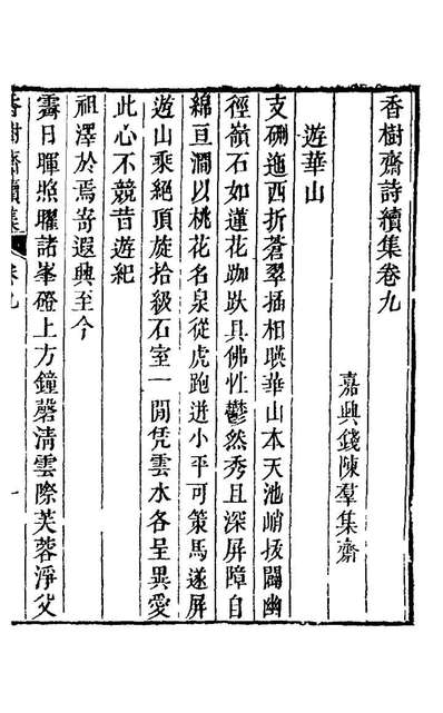 G126210_香树斋续集五_裘璉撰.pdf