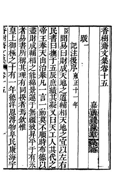 26232_香树斋文集九_钱陈群撰