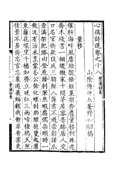 26419_心孺诗选七_傅仲辰撰