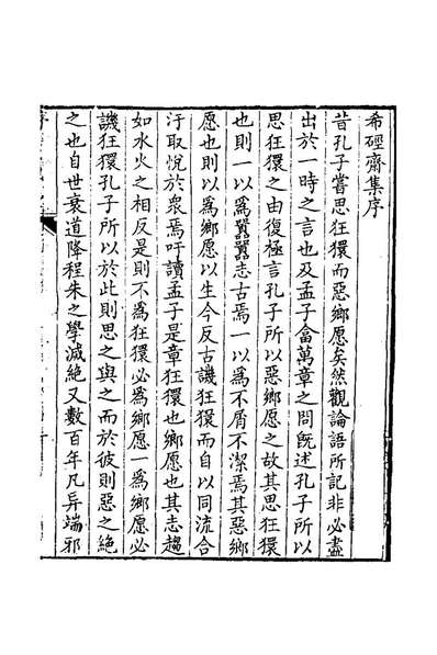 G126456_希脛斋集一_周之方撰.pdf