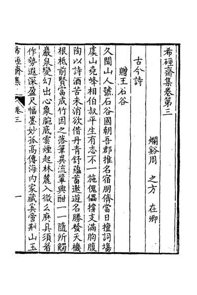 26457_希脛斋集二_周之方撰