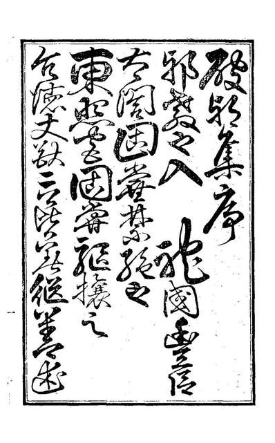 26507_明朝破邪集一_徐昌治辑