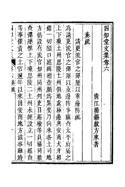 G126638_四知堂文集六_杨锡紱撰.pdf