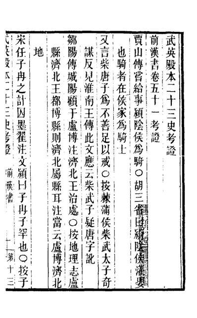26696_武英殿本二十三史考证十_孙嘉淦[等]撰