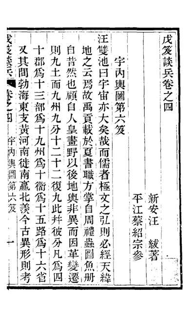 26743_戊笈谈兵四_汪紱撰