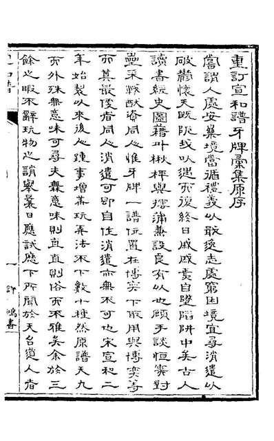 G126830_重订宣和谱牙牌汇集_金杏园撰.pdf
