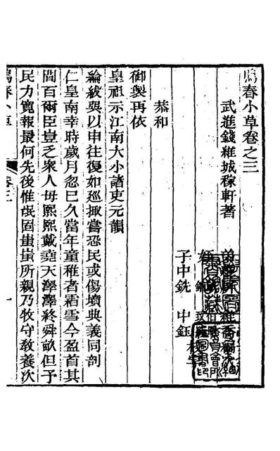 G126946_鸣春小草二_钱维城撰.pdf