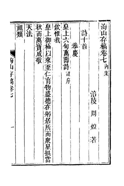 27050_海山存稿四_周煌撰