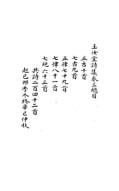 27142_玉汝堂诗集三_成文撰