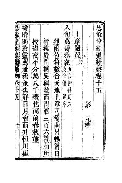 27294_恩馀堂经进续稿九_彭元瑞撰