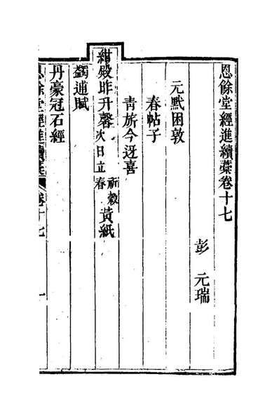 27295_恩馀堂经进续稿十_彭元瑞撰