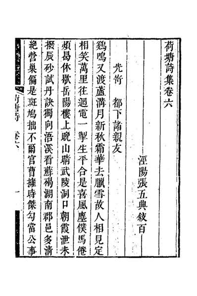 G127388_荷塘诗集三_张五典撰.pdf