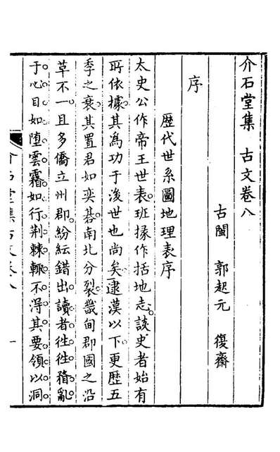 G127533_介石堂集古文五_郭起元撰.pdf