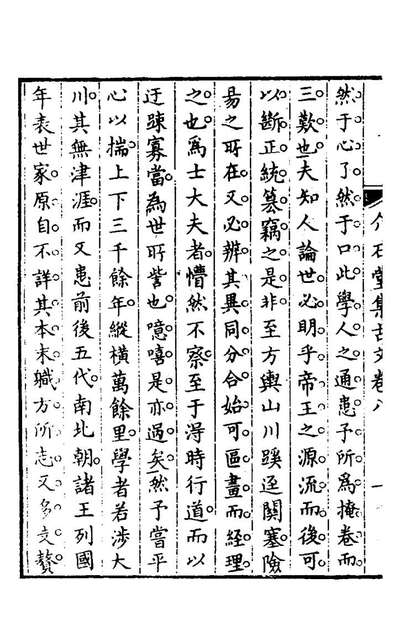 G127533_介石堂集古文五_郭起元撰.pdf