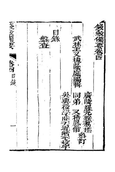 G127579_钱穀备要四_王又槐撰.pdf
