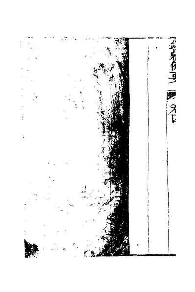 G127579_钱穀备要四_王又槐撰.pdf