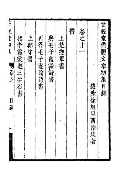 G127718_世经堂初集七_徐旭旦撰.pdf