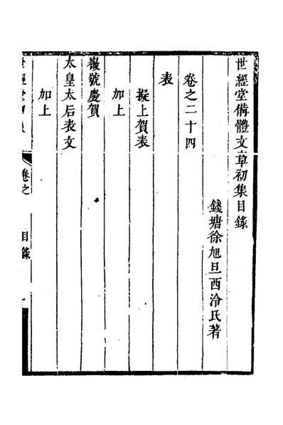 27727_世经堂初集十六_徐旭旦撰