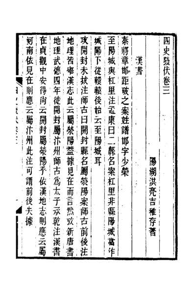 27773_四史发伏二_洪亮吉撰