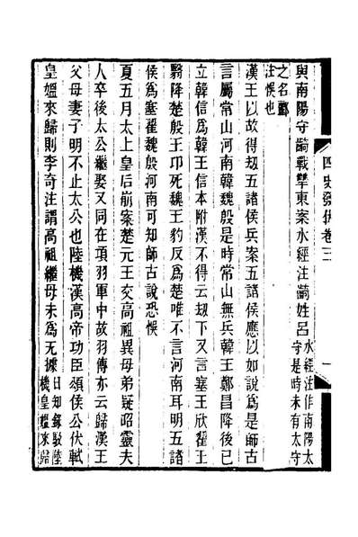 27773_四史发伏二_洪亮吉撰