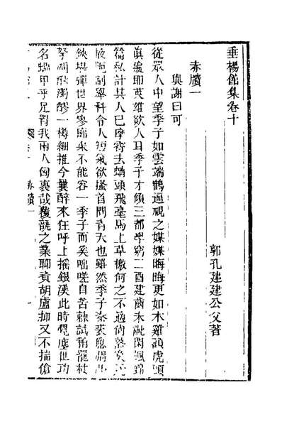 G127820_垂杨馆集四_郭孔建撰.pdf