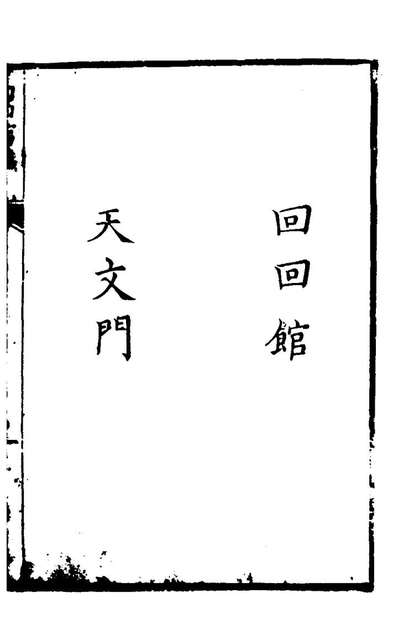 27841_回回馆译语_