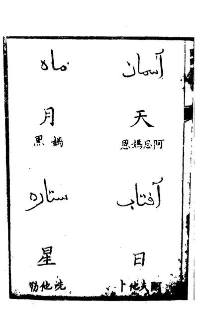 27841_回回馆译语_