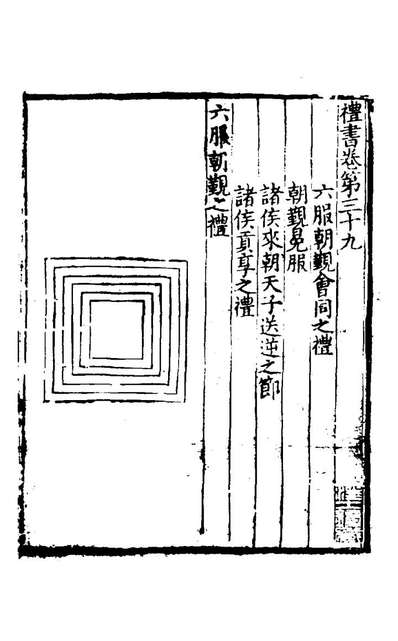 G128058_礼书八_陈祥道撰.pdf