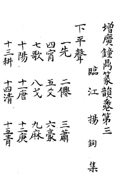 28138_增广钟鼎篆韵二_杨鉤集