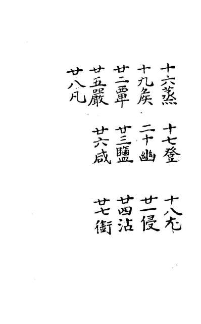 28138_增广钟鼎篆韵二_杨鉤集