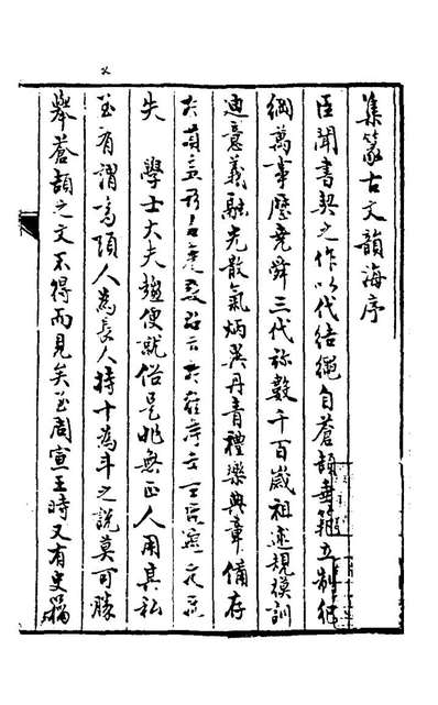 28143_集篆古文韵海一_明释道泰撰