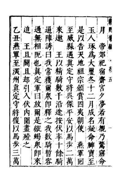 28151_建文朝野汇编五_屠叔方撰