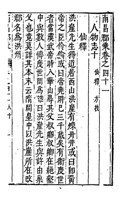 28430_南昌郡乘二十七_叶舟、陈弘绪纂修