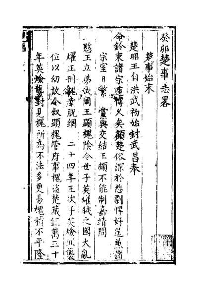 G128526_万历三十一年癸卯楚事妖书始末四_曹珖撰.pdf