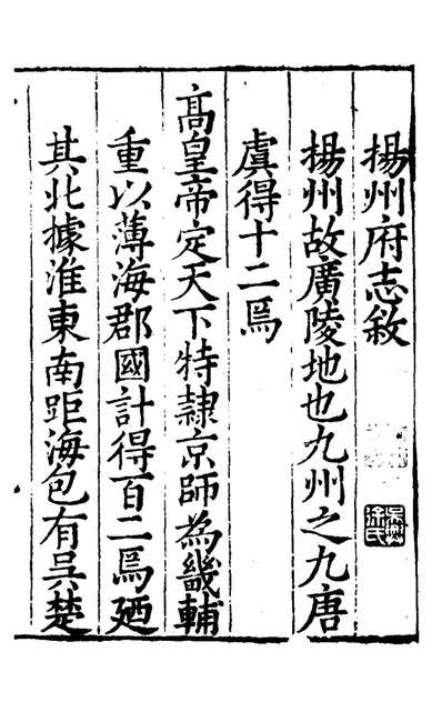 28577_扬州府志一_杨洵、陆君弼[等]纂修