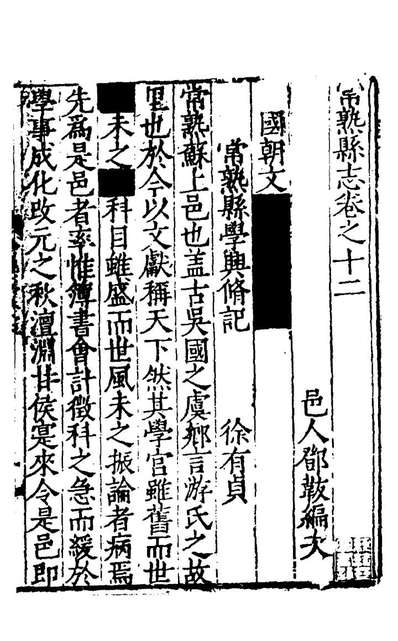 28664_常熟县志十二_冯汝弼、邓韍纂修