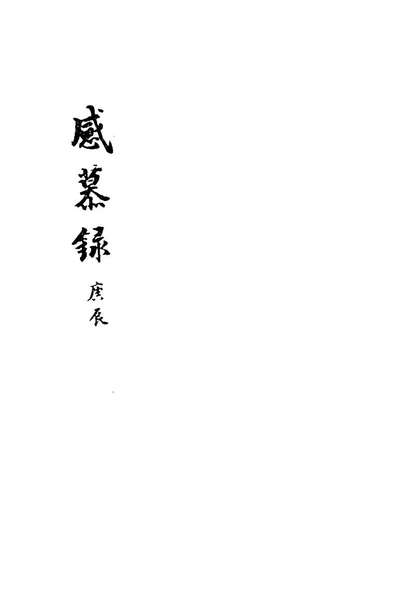 28690_祁忠敏公日记十_祁彪佳撰