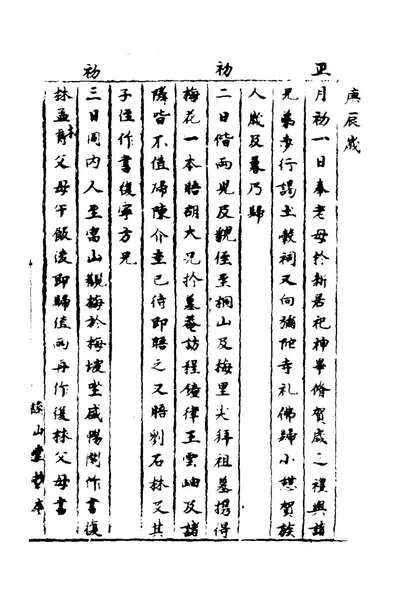 28690_祁忠敏公日记十_祁彪佳撰