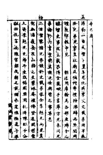 28691_祁忠敏公日记十一_祁彪佳撰