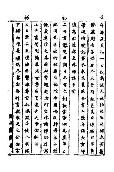 28692_祁忠敏公日记十二_祁彪佳撰
