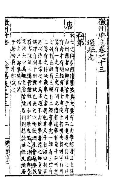 28732_徽州府志十一_何东序、汪尚寧纂修