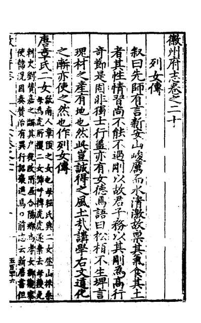 28737_徽州府志十六_何东序、汪尚寧纂修