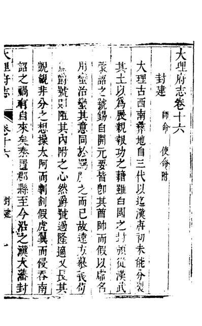 28879_大理府志八_李思佺、黄元治纂修