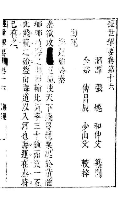 28950_经世挈要十_张燧撰