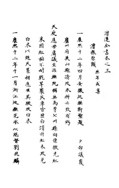 29098_漕运全书三_