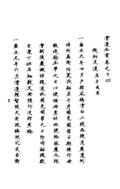 G129107_漕运全书十二_.pdf