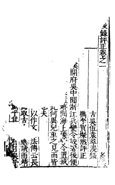 29512_漫录评正三_伍袁萃撰