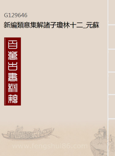 29646_新编类意集解诸子琼林十二_元苏应龙辑